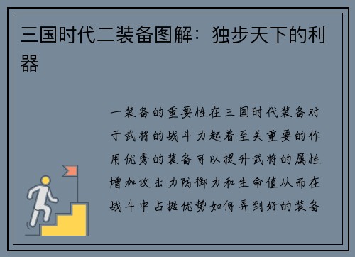 三国时代二装备图解：独步天下的利器