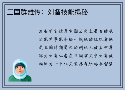 三国群雄传：刘备技能揭秘