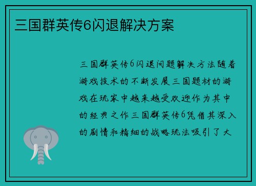 三国群英传6闪退解决方案