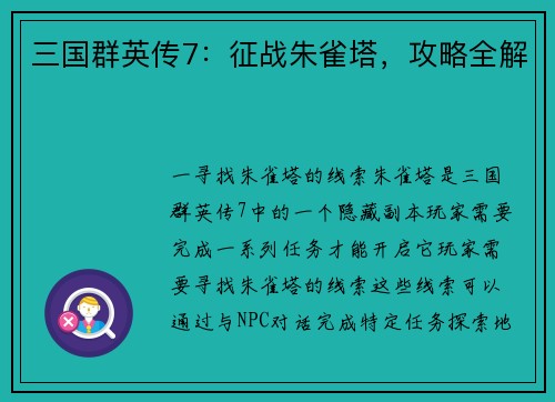 三国群英传7：征战朱雀塔，攻略全解