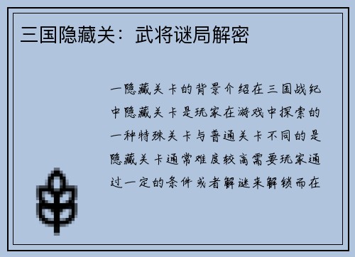 三国隐藏关：武将谜局解密