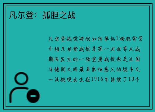 凡尔登：孤胆之战