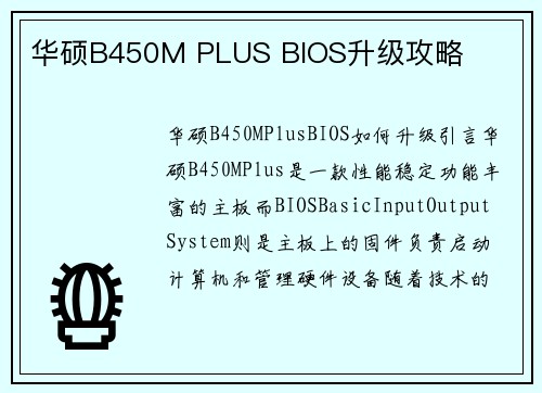 华硕B450M PLUS BIOS升级攻略