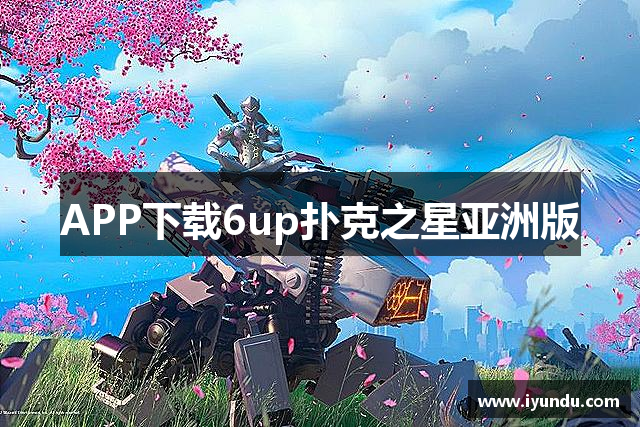 APP下载6up扑克之星亚洲版