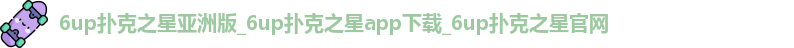 6up扑克之星亚洲版